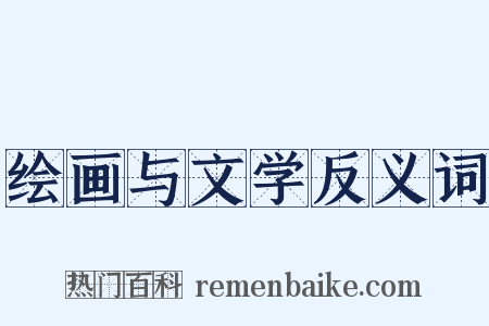 绘画与文学反义词是什么意思的图片